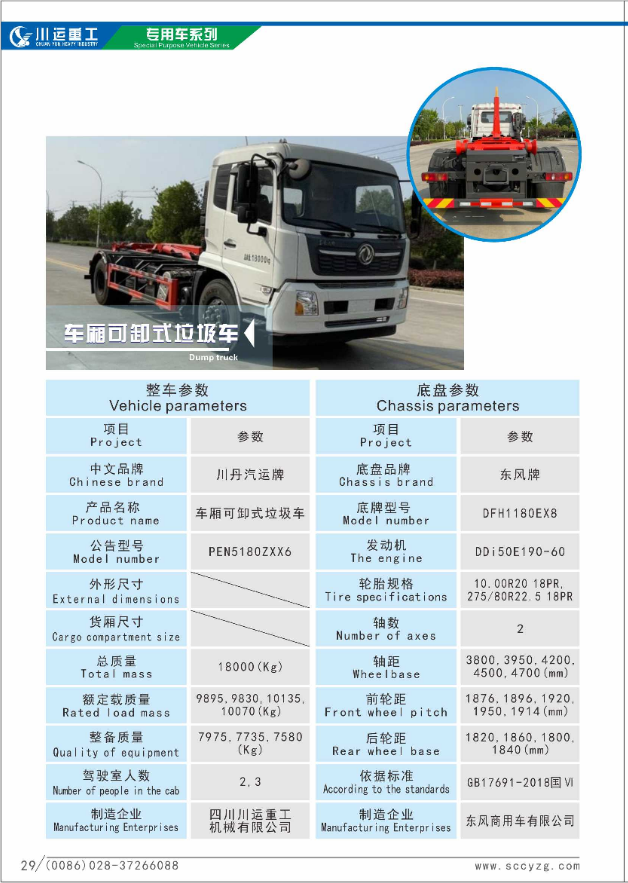 車廂可卸式垃圾車