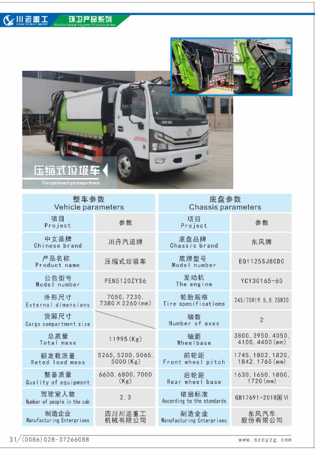 壓縮式垃圾車