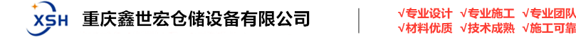 重慶倉(cāng)儲(chǔ)貨架|重慶鋼平臺(tái)-重慶鑫世宏倉(cāng)儲(chǔ)設(shè)備有限公司